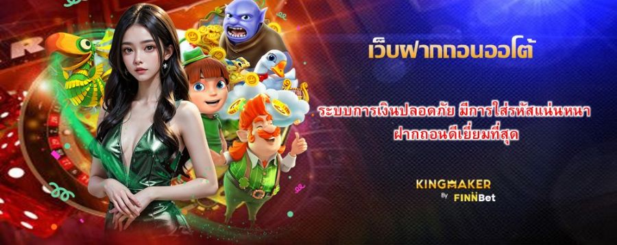 เว็บฝากถอนออโต้ ระบบการเงินปลอดภัย มีการใส่รหัสแน่นหนา ฝากถอนดีเยี่ยมที่สุด